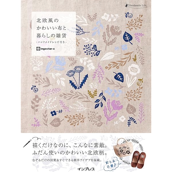 北欧風のかわいい布と暮らしの雑貨 ハンドメイドレシピ付き Ingectar E 工学 Kindleストア Amazon