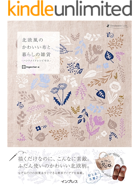北欧風のかわいい布と暮らしの雑貨 ハンドメイドレシピ付き Ingectar E 工学 Kindleストア Amazon