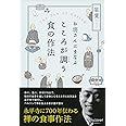 お坊さんにまなぶ こころが調う食の作法 (お坊さんに学ぶシリーズ)