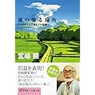 風の帰る場所　ナウシカから千尋までの軌跡