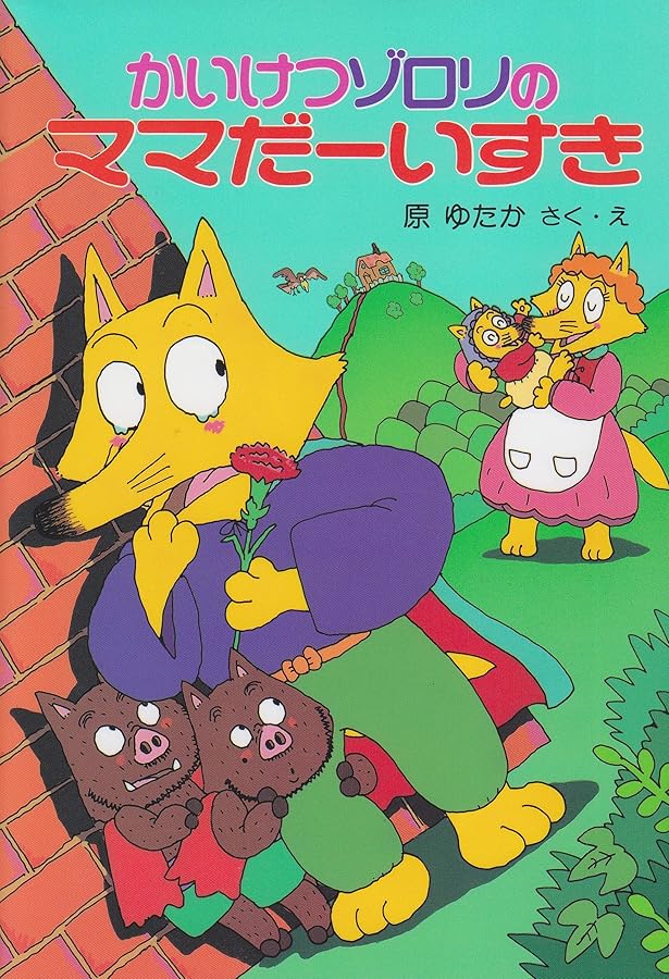 Amazon.co.jp: 前編 かいけつゾロリのだ・だ・だ・だいぼうけん! (47