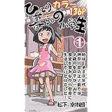 ひとり暮らしの小学生（カラー4コマ136P）