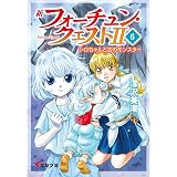 新フォーチュン・クエストII（6）　シロちゃんと古のモンスター (電撃文庫)