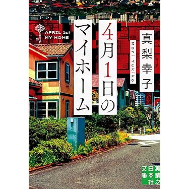 Amazon.co.jp 売れ筋ランキング: 実業之日本社文庫 の中で最も
