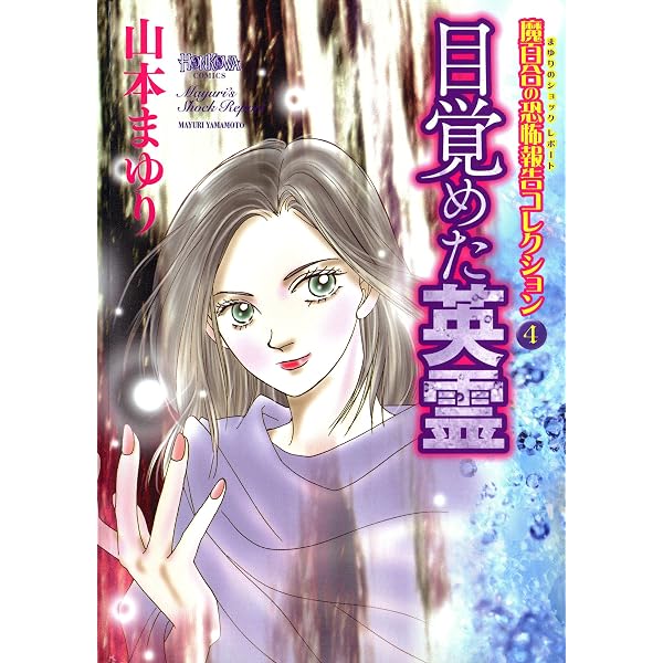 Amazon.co.jp: 魔百合の恐怖報告コレクション1霊界への道標・寺尾玲子
