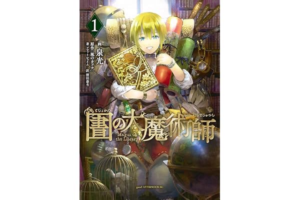 図書館の大魔術師（１） (アフタヌーンコミックス)