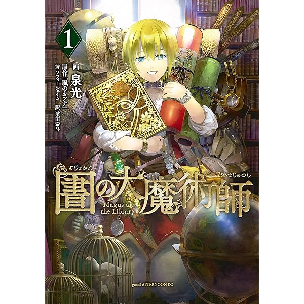 帯付き初版 圕(としょかん)の大魔術師 1〜7巻 泉光 帯付き初版 圕(としょかん)の大魔術師 1〜7巻 泉