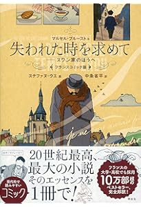 Amazon.co.jp: 失われた時を求めて 全一冊 (新潮モダン・クラシックス