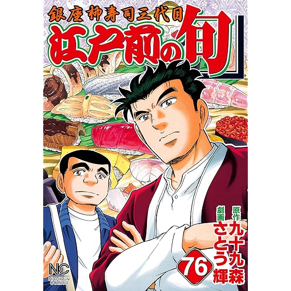 江戸前の旬　セット 江戸前の旬 77 | 九十九森, さとう輝 | マンガ | Kindleストア