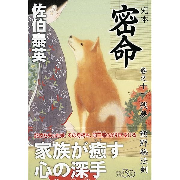 Amazon.co.jp: 完本 密命 巻之十一 残夢 熊野秘法剣 (祥伝社文庫  