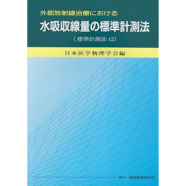放射線医学大系 （3）（大型本） 放射線技術学シリーズ 核医学検査技術学 改訂3版 | 大西英雄