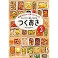 つくおき3 時短、かんたん、パターンいろいろ (美人時間ブック)