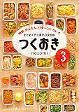 つくおき3 時短、かんたん、パターンいろいろ (美人時間ブック)