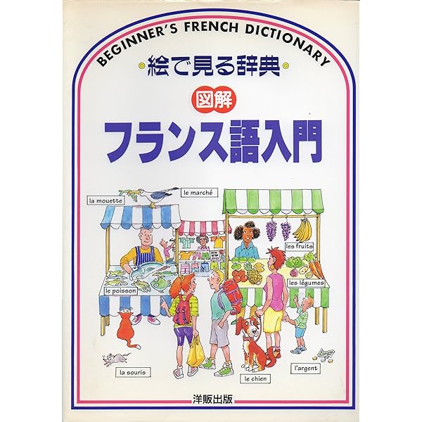 図解イタリア語入門 (絵で見る辞典) | ヘレン デイヴィーズ