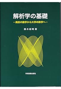 Amazon.co.jp: 解析入門 (岩波全書 325) : 田島 一郎: 本