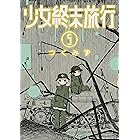 少女終末旅行 5巻: バンチコミックス