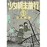 少女終末旅行　5巻: バンチコミックス