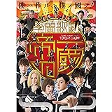 學蘭歌劇 『帝一の國』 [DVD]