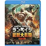 ランペイジ 巨獣大乱闘 [Blu-ray]
