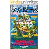 Amazon Co Jp ワンピース快読団 ワンピース考察本 ワニの本 Ebook ワンピース世界研究所 Kindleストア