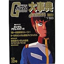 Amazon.co.jp: 機動戦士 ガンダム大事典 PART-2 ラポート・デラックス