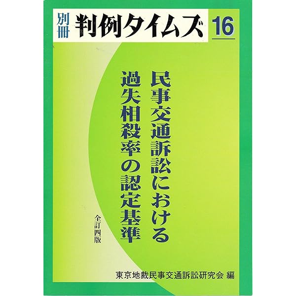 Amazon.co.jp: 別冊判例タイムズ15 民事交通訴訟における過失