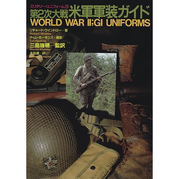 実録ヴェトナム戦争米歩兵軍装ガイド (ミリタリー・ユニフォーム