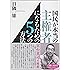国民が本当の主権者になるための5つの方法