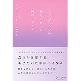 たったひとつの愛をそだてる50のレッスン (ジェリー・ミンチントン)