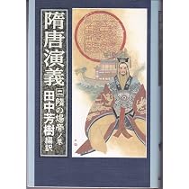 Amazon.co.jp: 隋唐演義 3 太宗李世民ノ巻 : チョ 人穫, 田中 芳樹