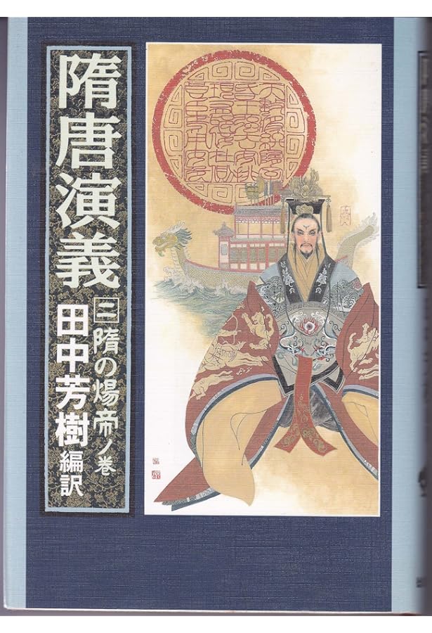 Amazon.co.jp: 隋唐演義 3 太宗李世民ノ巻 : チョ 人穫, 田中 芳樹
