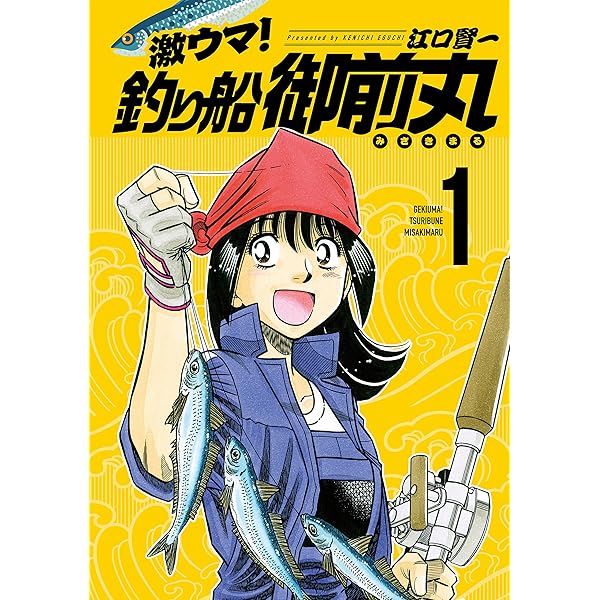 Amazon.co.jp: 激ウマ！釣り船御前丸 8巻 (芳文社コミックス) eBook