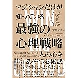 マジシャンだけが知っている最強の心理戦略