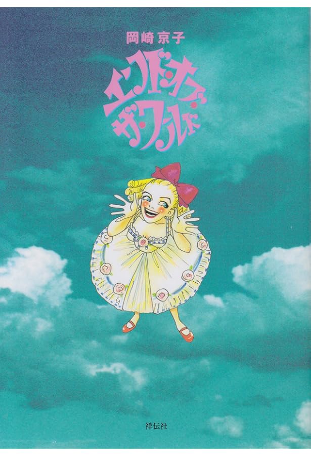 Amazon.co.jp: UNTITLED 新装版 : 岡崎 京子: 本