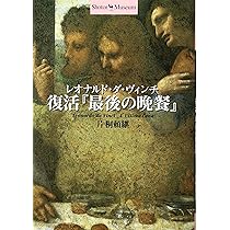 復活『最後の晩餐』 (ショトル・ミュージアム) | 片桐 頼継 |本