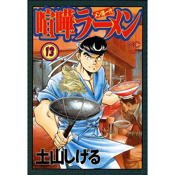 Amazon.co.jp: 喧嘩ラーメン 17 (漫画ゴラク) eBook : 土山しげる