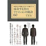 成功する男のファッションの秘訣６０　９割の人が間違ったスーツを着ている (講談社の実用ＢＯＯＫ)