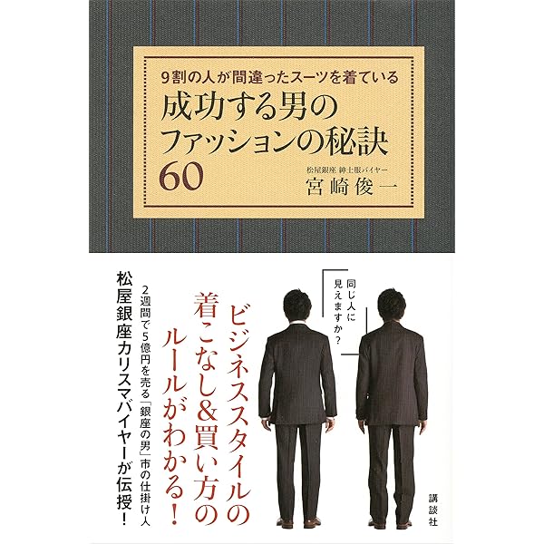 成功する男のファッションの秘訣６０ ９割の人が間違ったスーツを着ている 講談社の実用ｂｏｏｋ 宮崎俊一 ビジネス 経済 Kindleストア Amazon