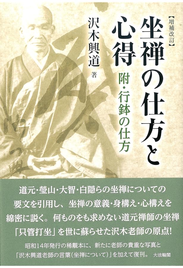 宿なし興道発句参: 沢木興道老師の言葉を味わう | 内山 興正 |本