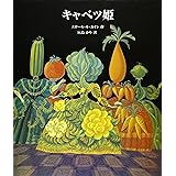 キャベツ姫