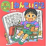 ますだくんの1ねんせい日記 (えほんとなかよし 43)