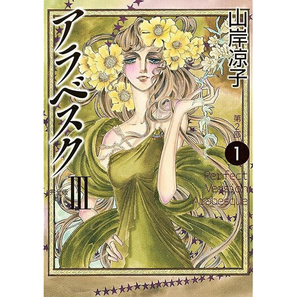 Amazon.co.jp: アラベスク 完全版 第1部2 (MFコミックス) : 山岸