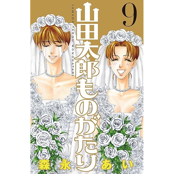 山田太郎ものがたり（5） | 森永あい | マンガ | Kindleストア