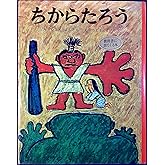ちからたろう (むかしむかし絵本 5)
