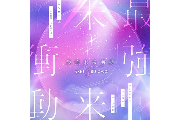 最強未来衝動