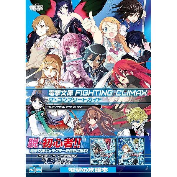 Amazon.co.jp: 電撃文庫 FIGHTING CLIMAX(ファイティング