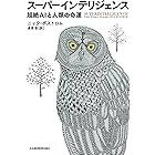 スーパーインテリジェンス 超絶AIと人類の命運 (日本経済新聞出版)