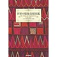 世界の服飾文様図鑑