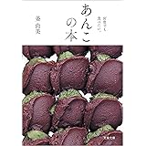 何度でも食べたい。 あんこの本 (文春文庫)