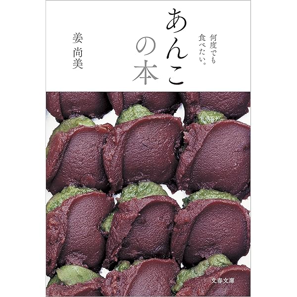 あんこの本 : 何度でも食べたい。 Amazon.co.jp: あんこの本 何度でも食べたい : 姜 尚美: 本